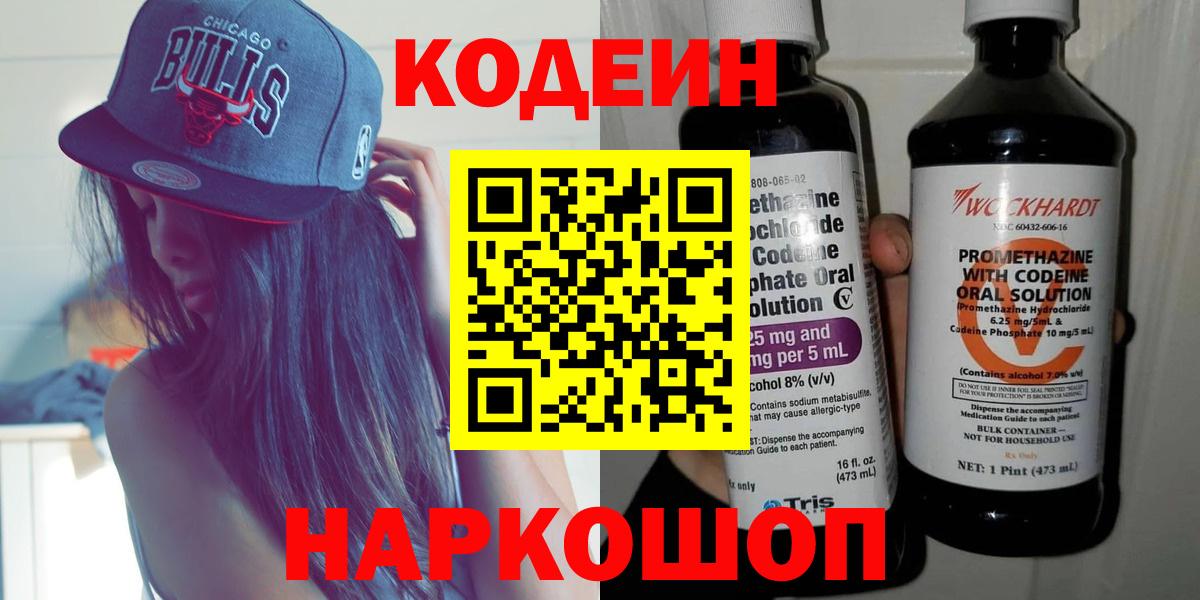 Кодеин Purple Drank  Вход с VPN  Ростов-на-Дону 