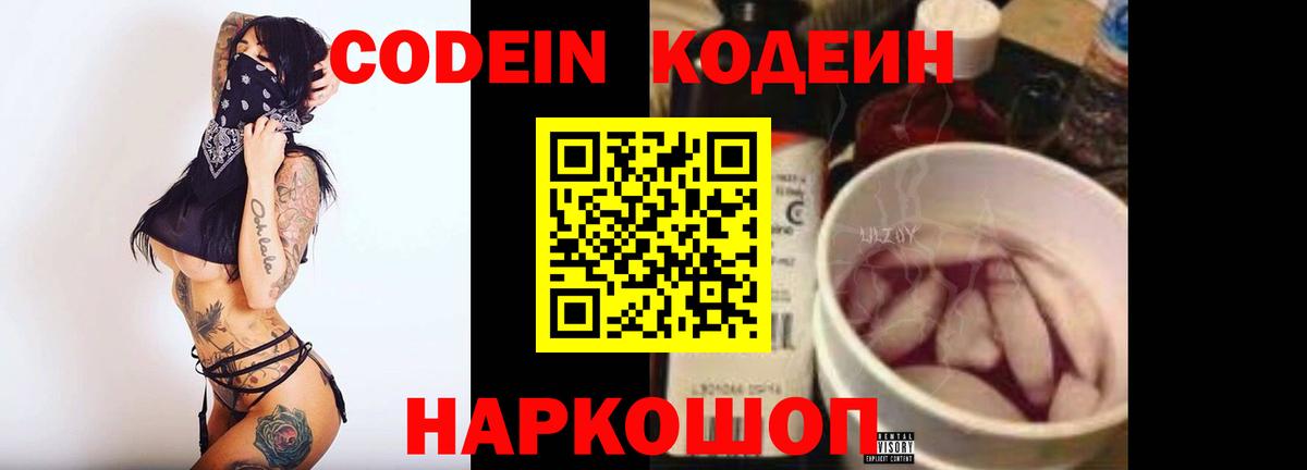 Codein напиток Lean (лин) Ростов-на-Дону